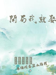 开局我就娶女帝