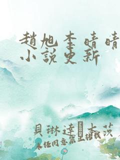 赵旭李晴晴最新小说更新