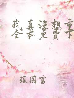 我真没想重生啊全本免费下载