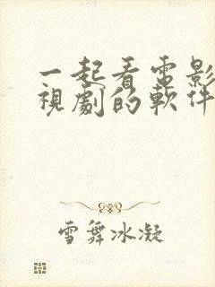 一起看电影看电视剧的软件