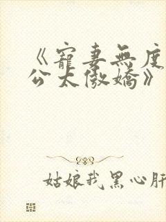 《宠妻无度,老公太傲娇》