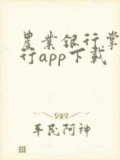 农业银行掌上银行app下载