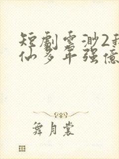 短剧云渺2我修仙多年强亿点怎么了