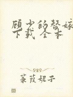 顾少的替嫁甜妻下载 全本