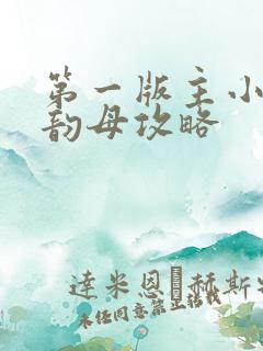 第一版主小说网韵母攻略