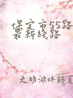 保定市55路车最新线路