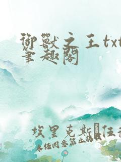御兽之王txt笔趣阁