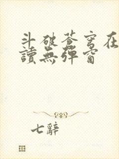 斗破苍穹在线阅读无弹窗