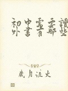 初中需要读的课外书有哪些