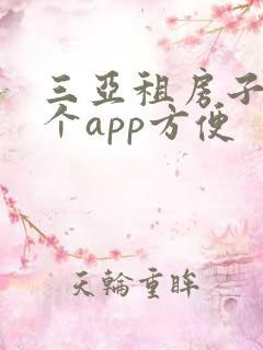 三亚租房子在哪个app方便