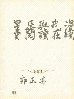 星辰与我漫画免费阅读在线下拉式