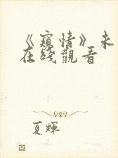 《窥情》未删减在线观看