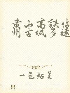 黄山高铁站到徽州古城多远