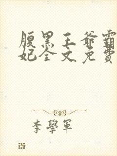 腹黑王爷霸道王妃全文免费阅读全文