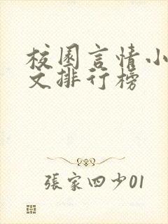 校园言情小说甜文排行榜