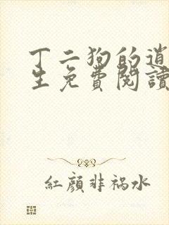 丁二狗的逍遥人生免费阅读全文下载