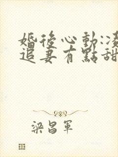 婚后心动:凌总追妻有点甜金秋小说免费全集