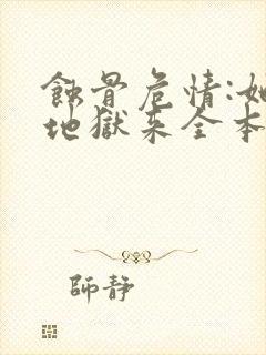 蚀骨危情:她从地狱来全本
