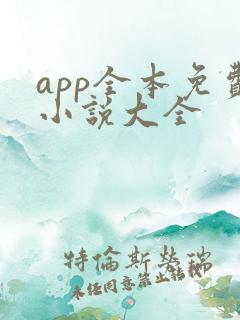 app全本免费小说大全