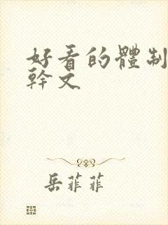 好看的体制内高干文
