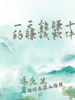 一天能赚十几块的赚钱软件