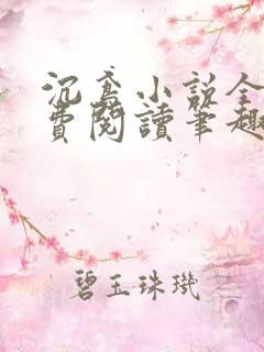 沉鸢小说全文免费阅读笔趣阁