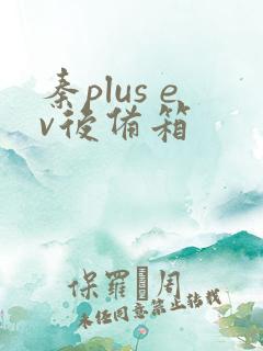 秦plus ev后备箱