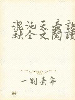 混沌天帝诀楚剑秋全文阅读txt