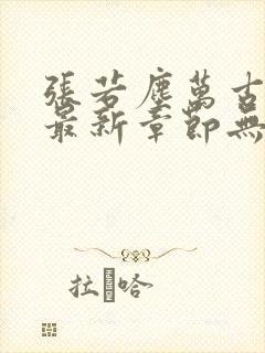 张若尘万古神帝最新章节无弹窗