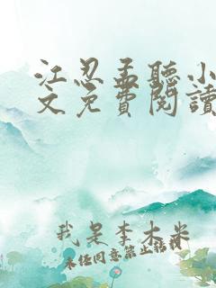 江忍孟听小说全文免费阅读无弹窗