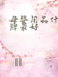 母婴用品什么品牌最好