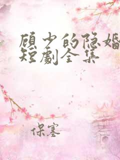 顾少的隐婚罪妻短剧全集