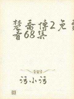 楚乔传2免费观看68集