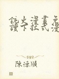 铳火漫画免费阅读下拉式漫画