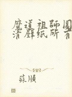 魔道祖师图片高清壁纸所有人