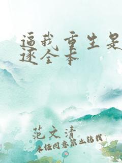逼我重生是吧程逐全本