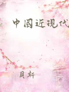 中国近现代名著