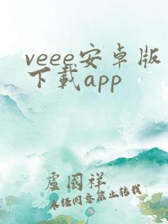 veee安卓版下载app