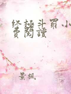 终极斗罗小说免费阅读