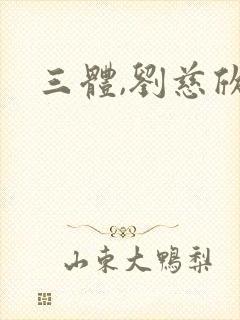 三体,刘慈欣