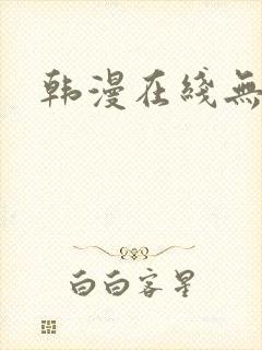 韩漫在线无删减