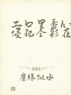 工口里番h本之侵犯全彩在线