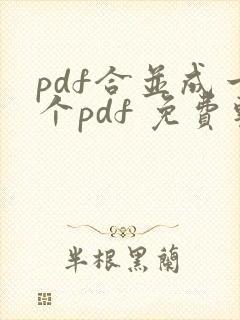 pdf合并成一个pdf 免费软件