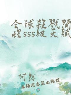 全球杀戮开局觉醒sss级天赋