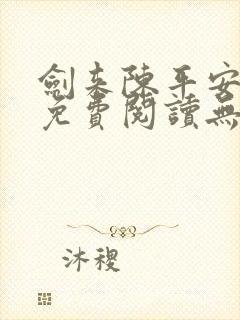 剑来陈平安小说免费阅读无弹窗