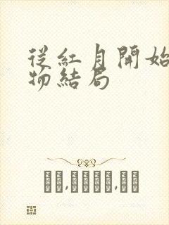 从红月开始各人物结局