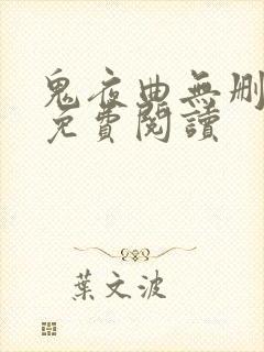 鬼夜曲无删减版免费阅读