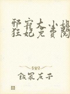 邪宠大小姐绝世狂妃免费阅读