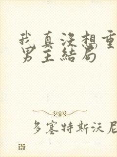 我真没想重生啊男主结局