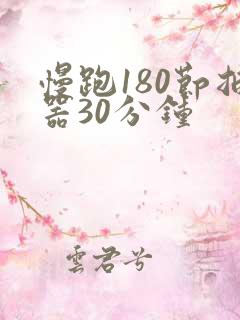 慢跑180节拍器30分钟
